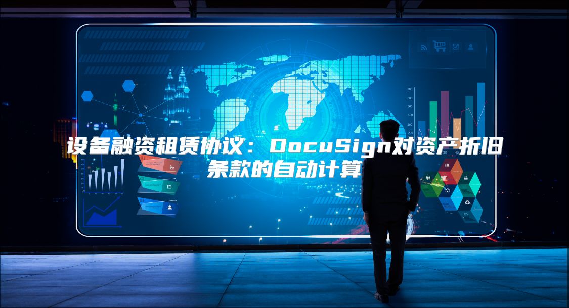 设备融资租赁协议：DocuSign对资产折旧条款的自动计算