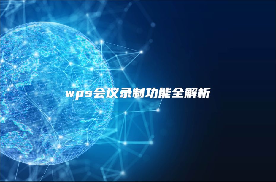 wps会议录制功能全解析