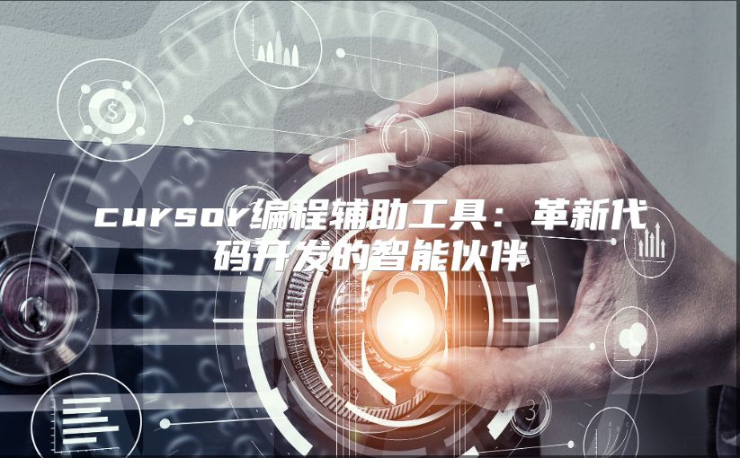 cursor编程辅助工具：革新代码开发的智能伙伴