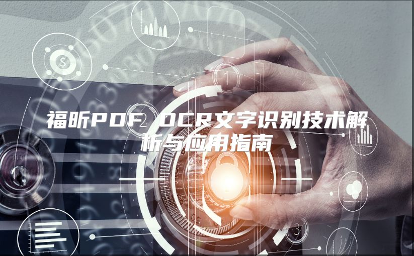 福昕PDF OCR文字识别技术解析与应用指南