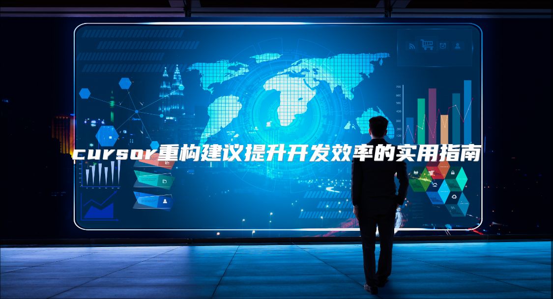 cursor重构建议提升开发效率的实用指南