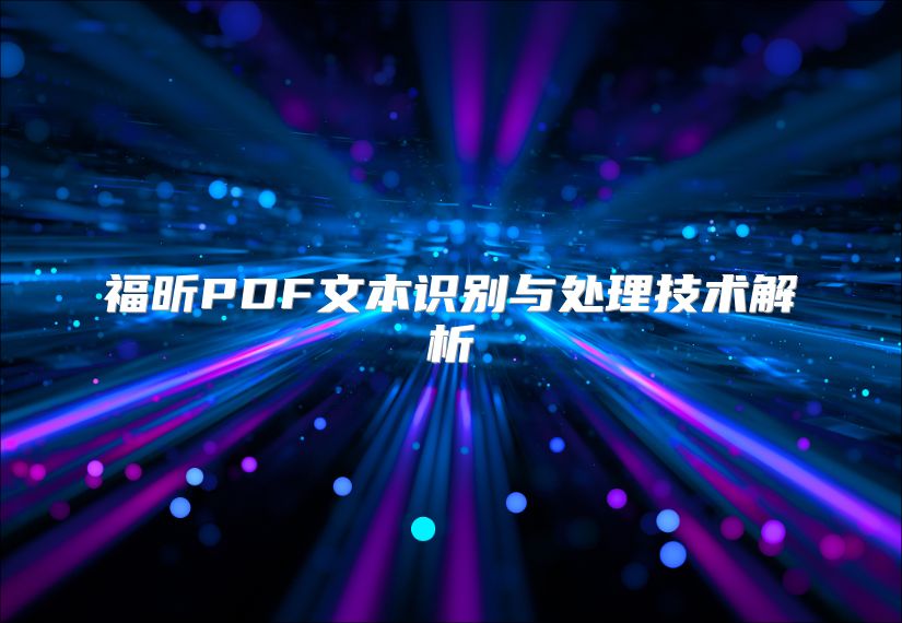 福昕PDF文本识别与处理技术解析