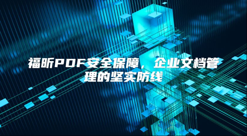 福昕PDF安全保障，企业文档管理的坚实防线