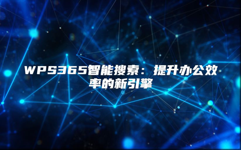 WPS365智能搜索：提升办公效率的新引擎