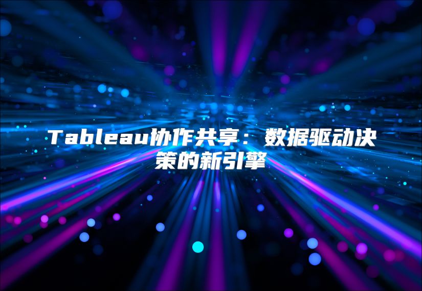 Tableau协作共享：数据驱动决策的新引擎