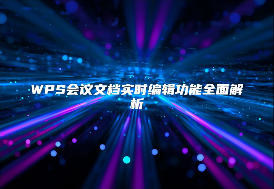 WPS会议文档实时编辑功能全面解析