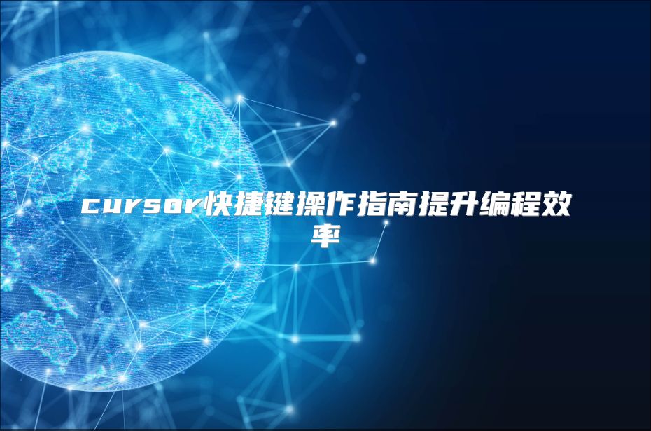 cursor快捷键操作指南提升编程效率