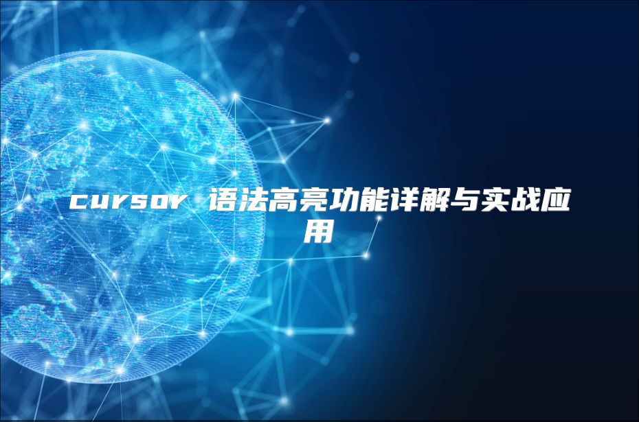 cursor 语法高亮功能详解与实战应用