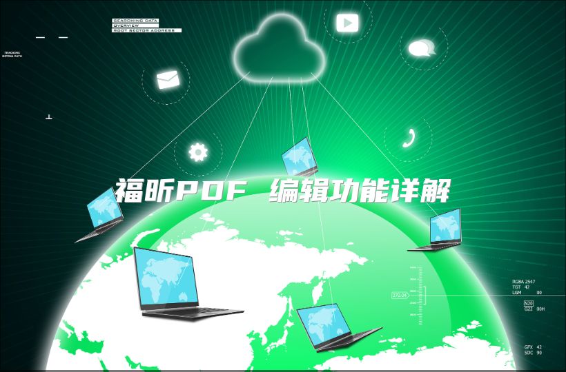 福昕PDF 编辑功能详解