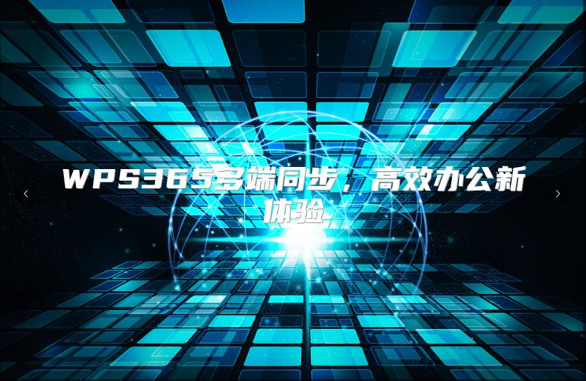 WPS365多端同步，高效办公新体验