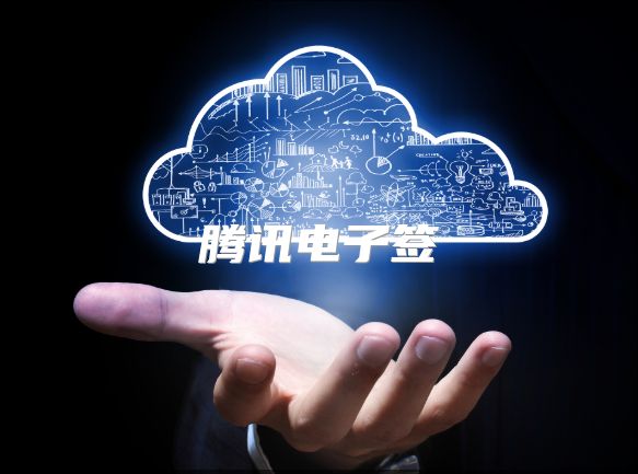 腾讯电子签