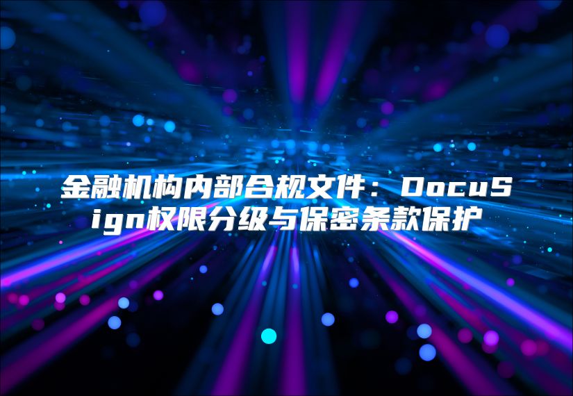金融机构内部合规文件：DocuSign权限分级与保密条款?；? class=