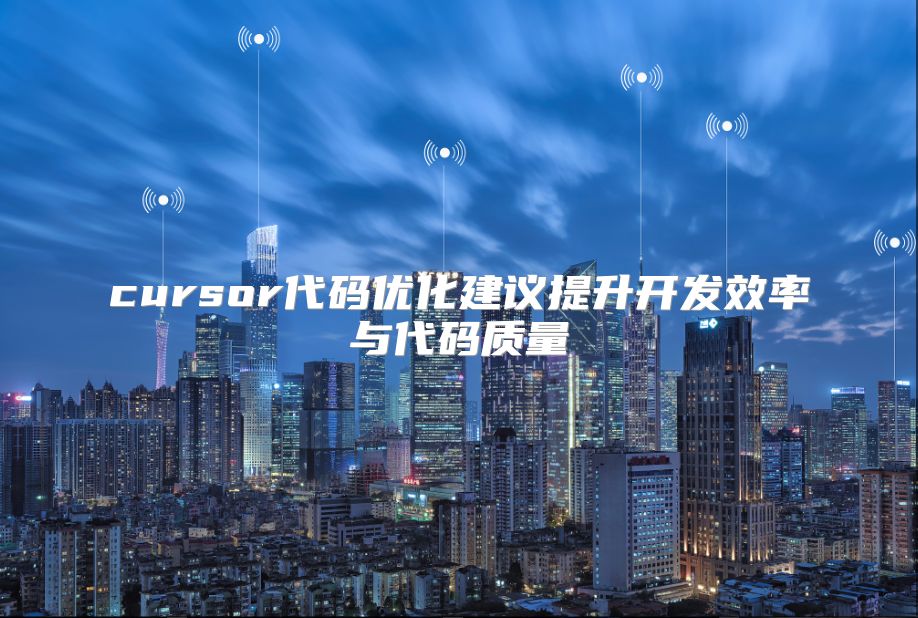 cursor代码优化建议提升开发效率与代码质量