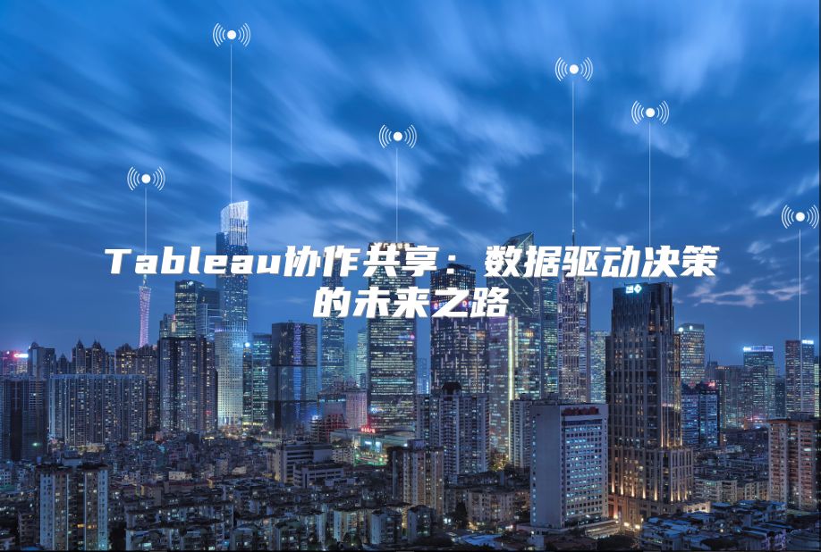 Tableau协作共享：数据驱动决策的未来之路