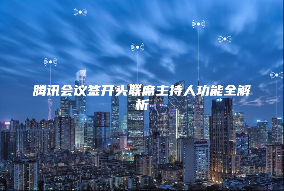 腾讯会议签开头联席主持人功能全解析