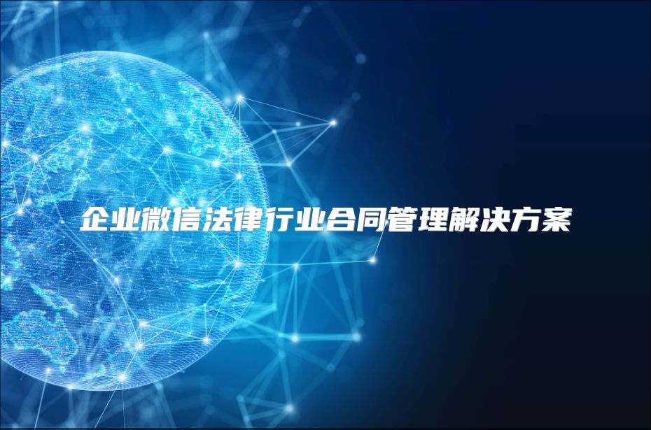 企业微信法律行业合同管理解决方案