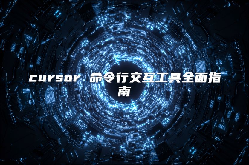 cursor 命令行交互工具全面指南