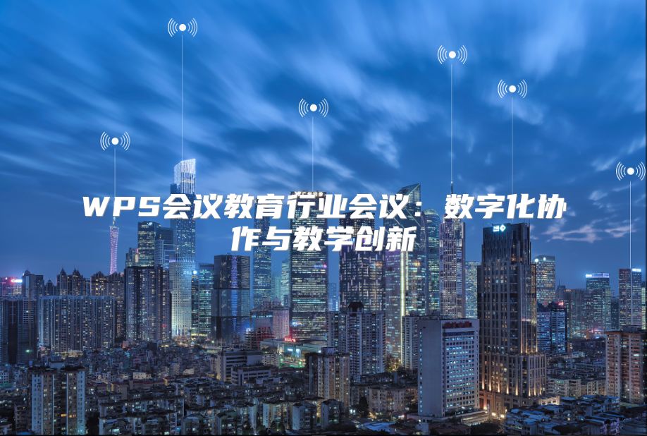 WPS会议教育行业会议：数字化协作与教学创新