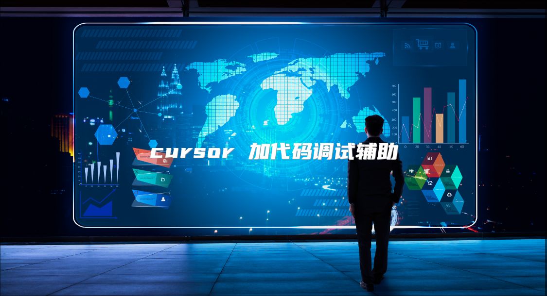 cursor 加代码调试辅助