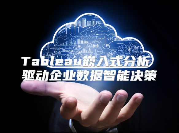Tableau嵌入式分析 驱动企业数据智能决策