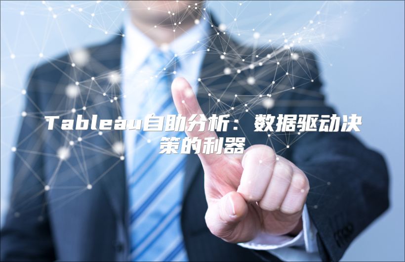 Tableau自助分析：数据驱动决策的利器