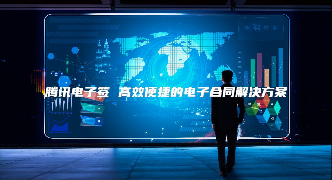 腾讯电子签 高效便捷的电子合同解决方案