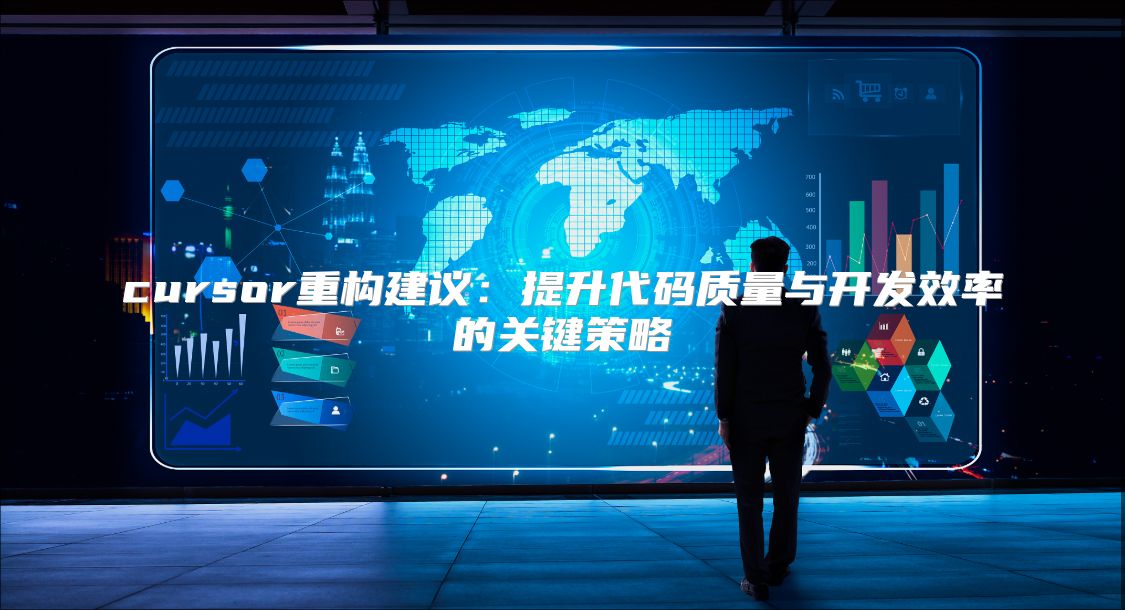 cursor重构建议：提升代码质量与开发效率的关键策略
