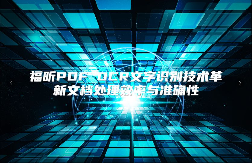 福昕PDF OCR文字识别技术革新文档处理效率与准确性