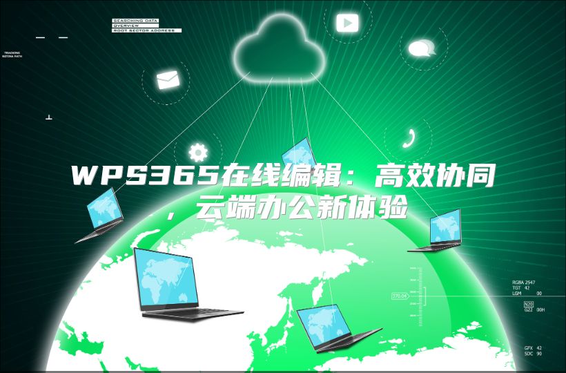 WPS365在线编辑：高效协同，云端办公新体验