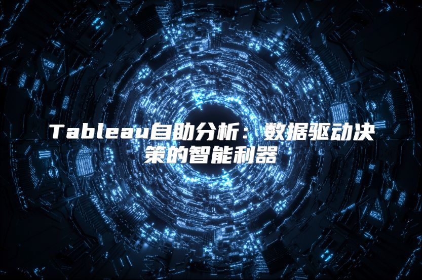 Tableau自助分析：数据驱动决策的智能利器