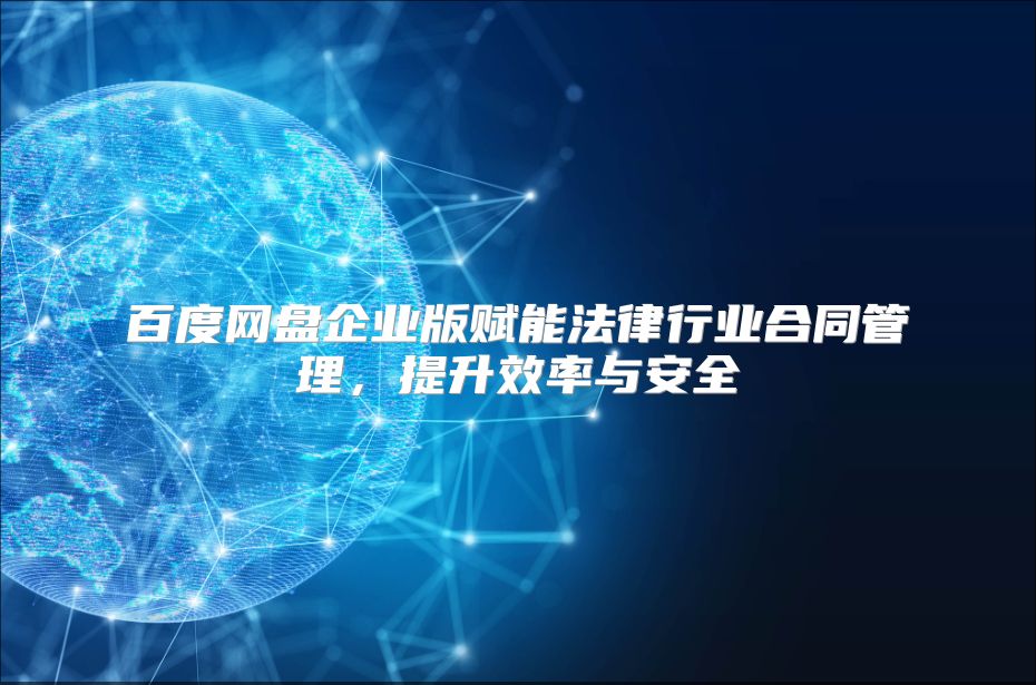 百度网盘企业版赋能法律行业合同管理，提升效率与安全