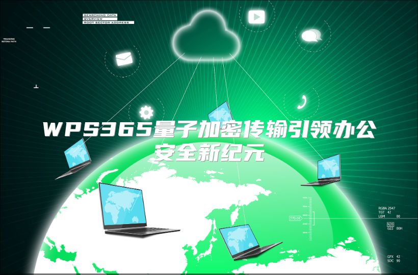 WPS365量子加密传输引领办公安全新纪元
