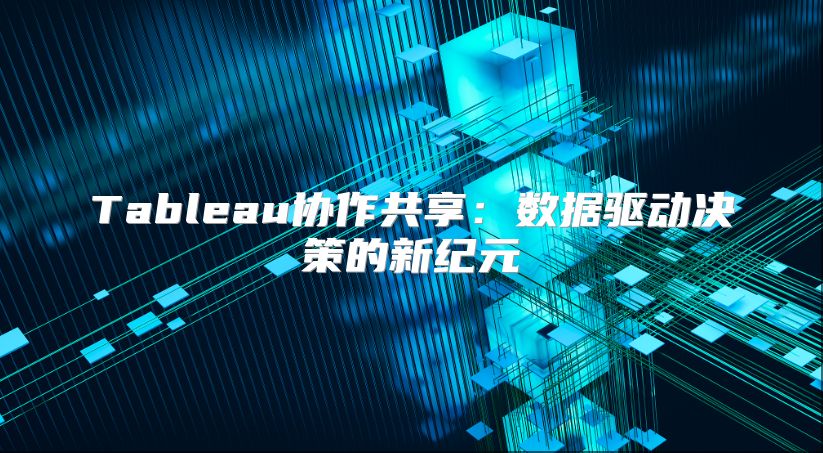 Tableau协作共享：数据驱动决策的新纪元