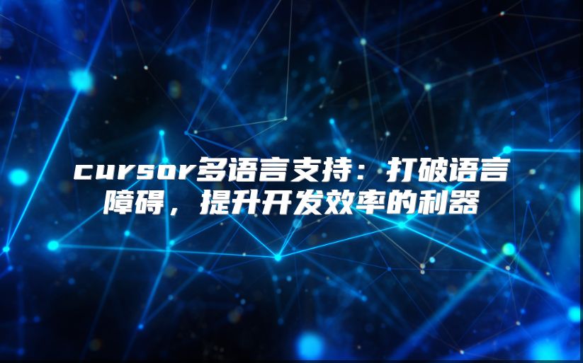 cursor多语言支持：打破语言障碍，提升开发效率的利器