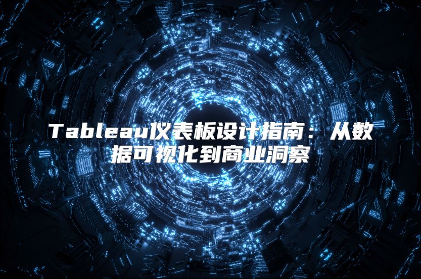 Tableau仪表板设计指南：从数据可视化到商业洞察
