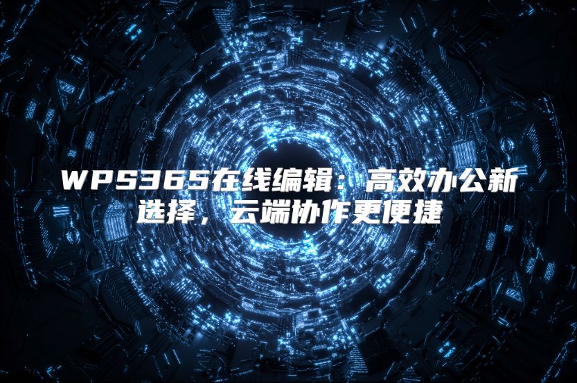 WPS365在线编辑：高效办公新选择，云端协作更便捷