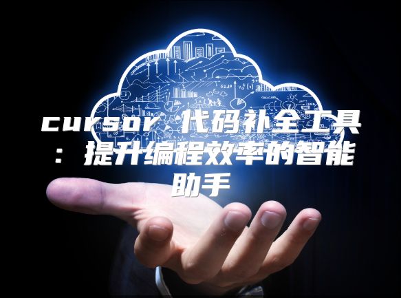 cursor 代码补全工具：提升编程效率的智能助手