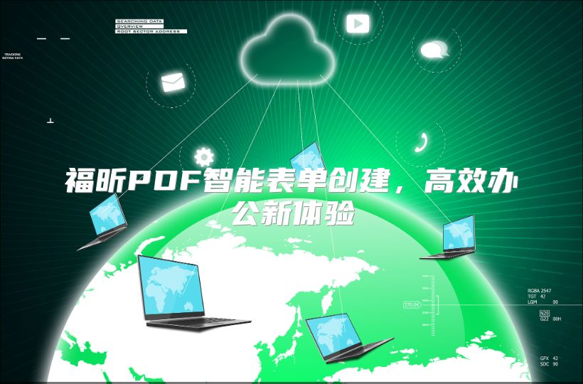 福昕PDF智能表单创建，高效办公新体验