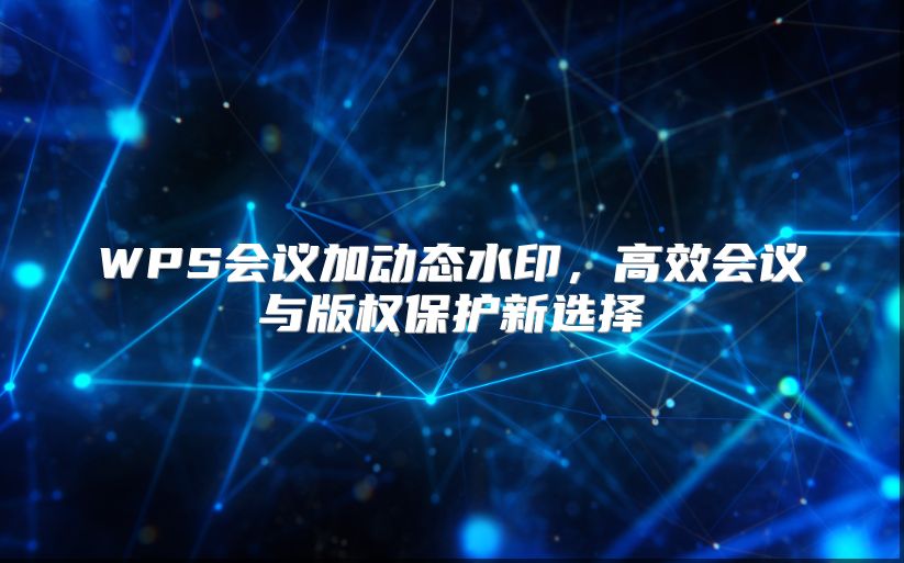 WPS会议加动态水印，高效会议与版权?；ば卵≡? class=