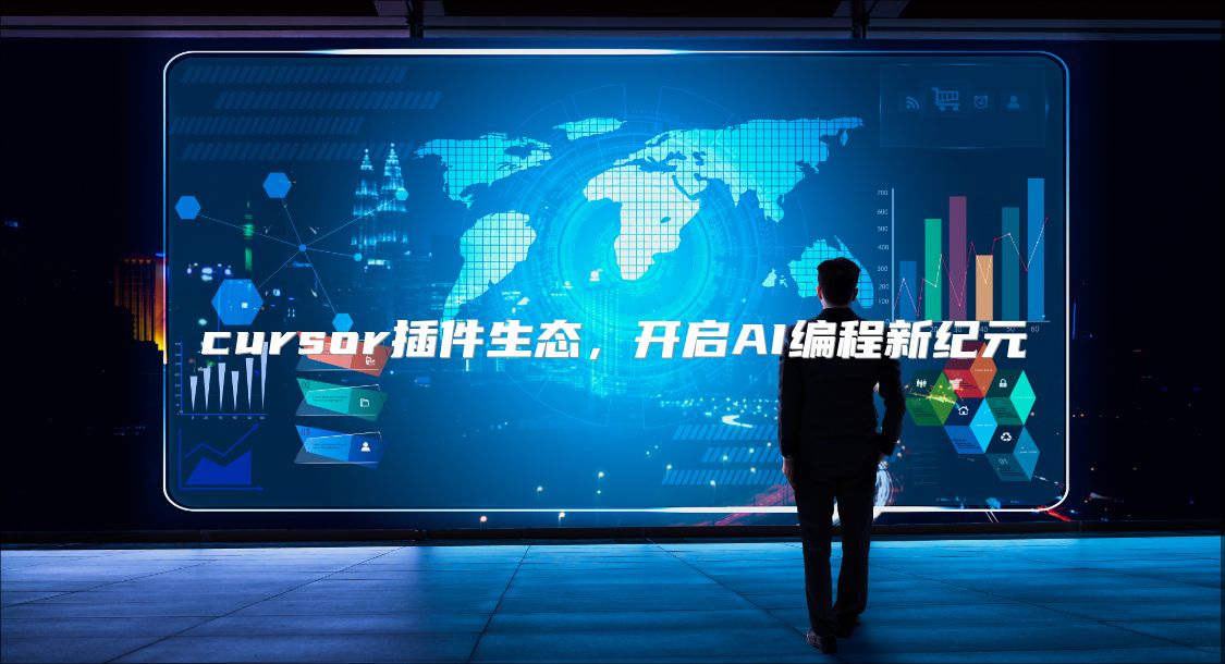 cursor插件生态，开启AI编程新纪元