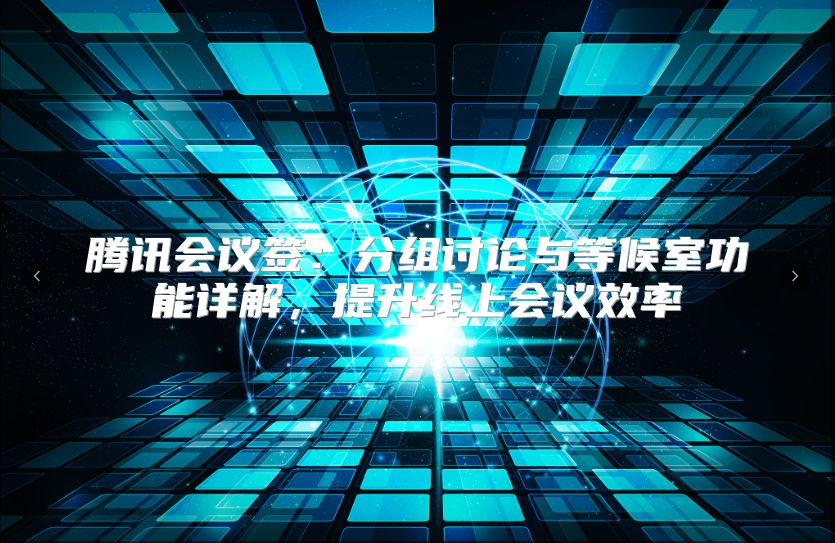腾讯会议签：分组讨论与等候室功能详解，提升线上会议效率