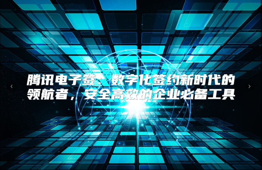 腾讯电子签：数字化签约新时代的领航者，安全高效的企业必备工具