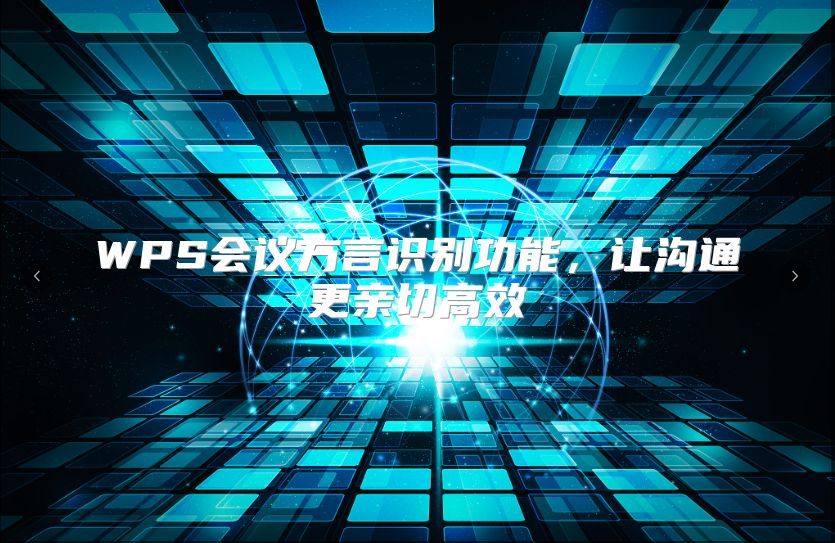 WPS会议方言识别功能，让沟通更亲切高效