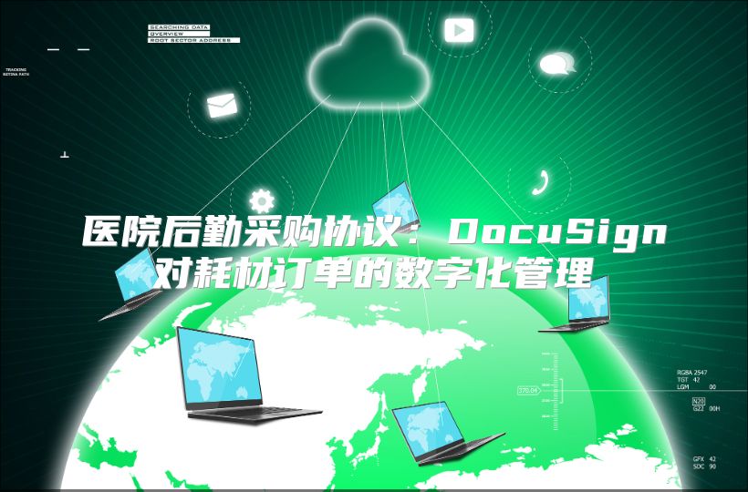 医院后勤采购协议：DocuSign对耗材订单的数字化管理