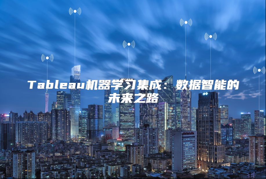 Tableau机器学习集成：数据智能的未来之路