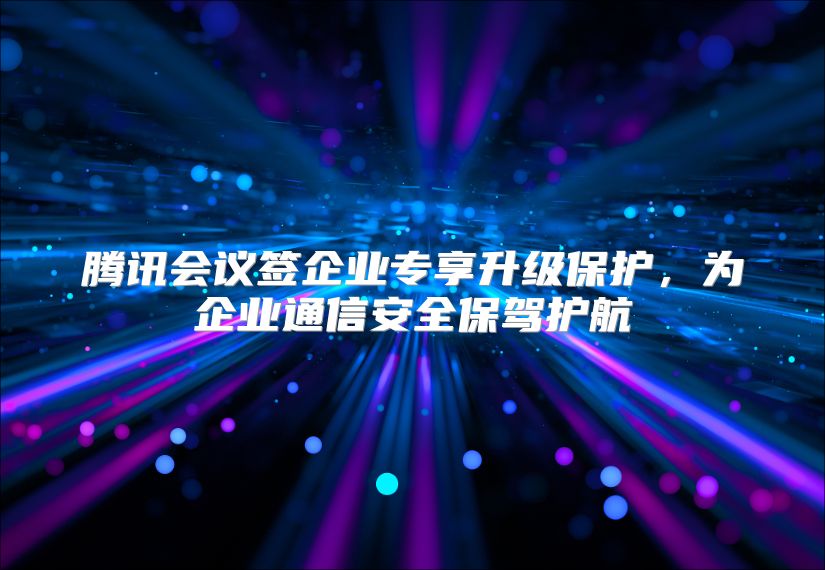 腾讯会议签企业专享升级?；ぃ笠低ㄐ虐踩＜莼ず? class=
