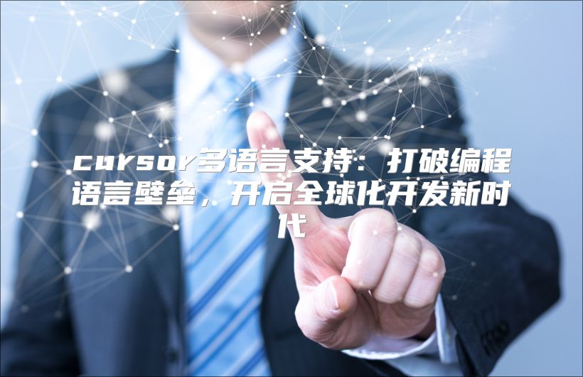 cursor多语言支持：打破编程语言壁垒，开启全球化开发新时代
