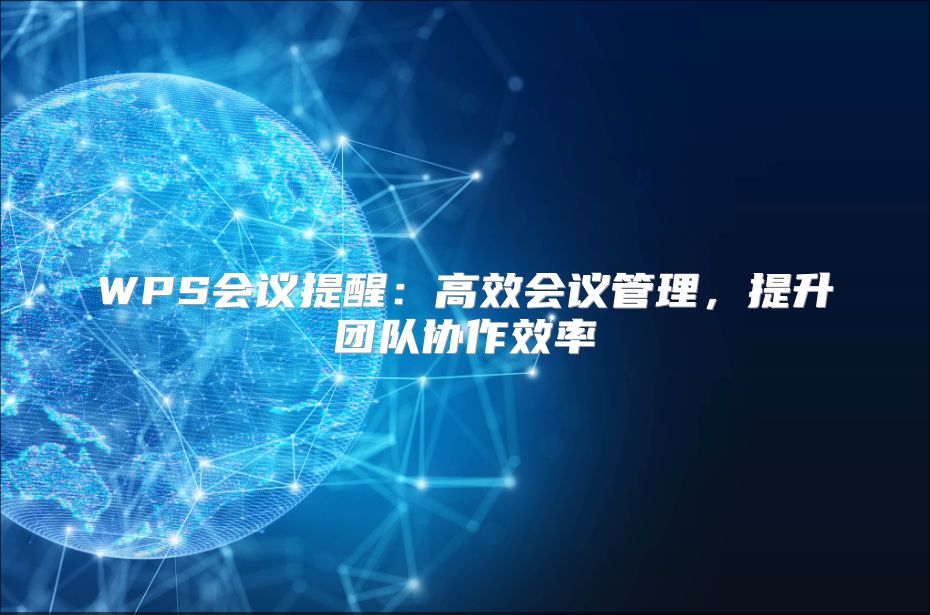 WPS会议提醒：高效会议管理，提升团队协作效率