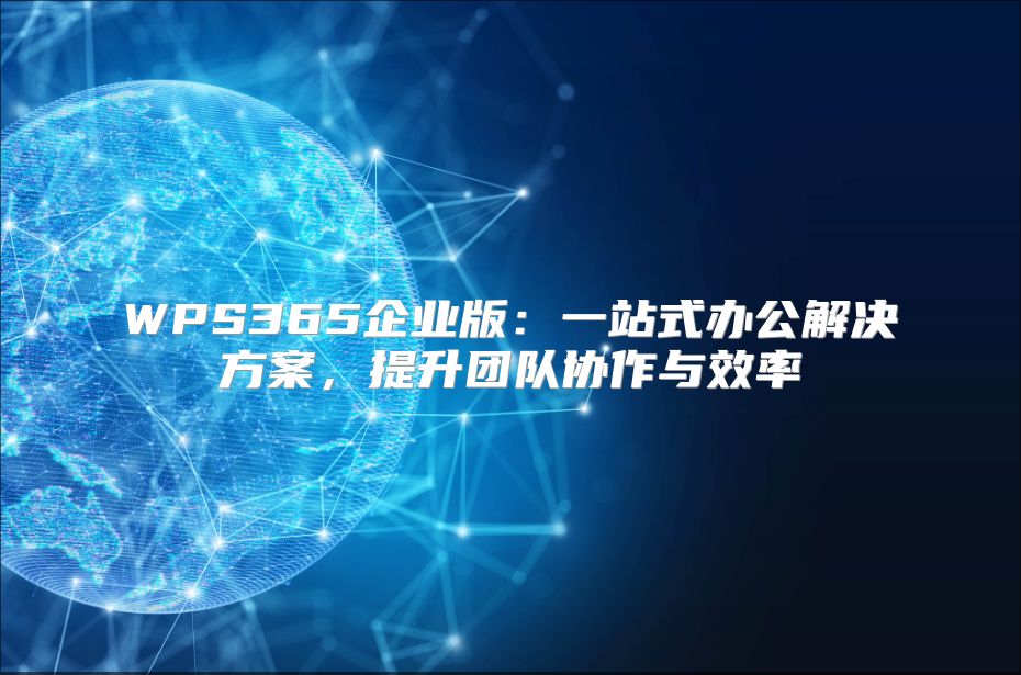 WPS365企业版：一站式办公解决方案，提升团队协作与效率