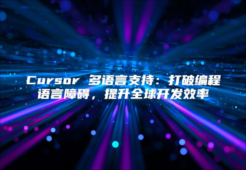 Cursor 多语言支持：打破编程语言障碍，提升全球开发效率